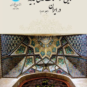 تاریخ مؤسسات تمدنی جدید در ایران جلد سوم
