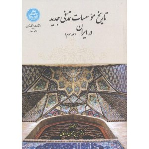 تاریخ مؤسسات تمدنی جدید در ایران جلد سوم