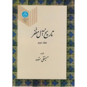 تاریخ آل مظفر جلد دوم