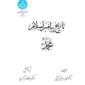 تاریخ پیامبر اسلام محمد