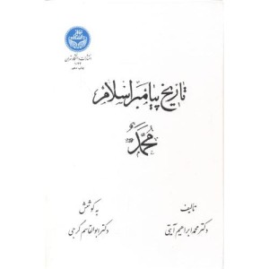 تاریخ پیامبر اسلام محمد