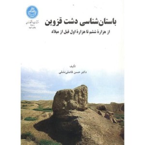 باستان شناسی دشت قزوین