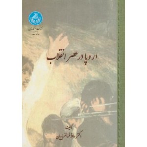 اروپا در عصر انقلاب