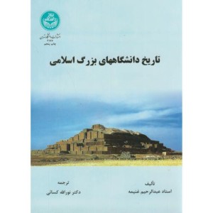 تاریخ دانشگاه های بزرگ اسلامی