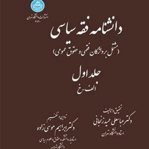 دانشنامه فقه سیاسی دو جلدی