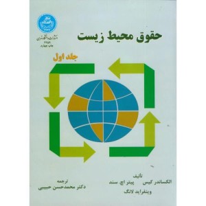 کتاب حقوق محیط زیست