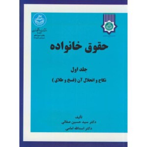 کتاب حقوق خانواده جلد اول