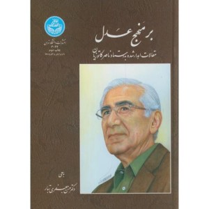 کتاب بر منهج عدل
