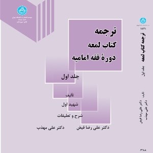 ترجمه کتاب لمعه دوره فقه امامیه جلد دوم