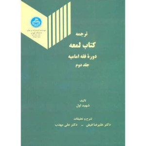 ترجمه کتاب لمعه دوره فقه امامیه جلد دوم