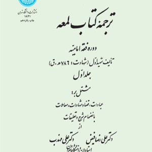 ترجمه کتاب لمعه دوره فقه امامیه جلد اول