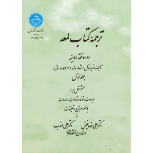 ترجمه کتاب لمعه دوره فقه امامیه جلد اول
