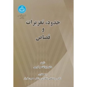 کتاب حدود تعزیرات و قصاص