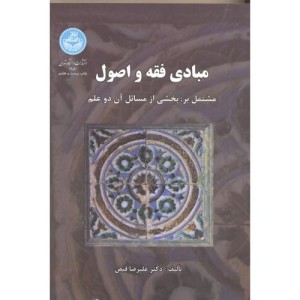 مبادی فقه و اصول انتشارات دانشگاه تهران