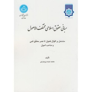 مبانی حقوق اسلامی مختلف الاصول