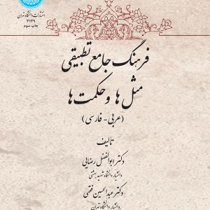 فرهنگ جامع تطبیقی مثل ها و حکمت ها