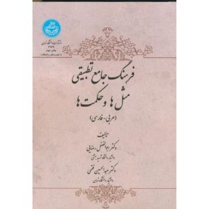 فرهنگ جامع تطبیقی مثل ها و حکمت ها