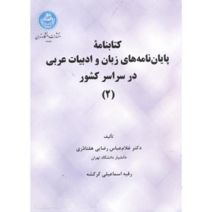 کتابنامه پایان نامه های زبان و ادبیات عربی در سراسر کشور