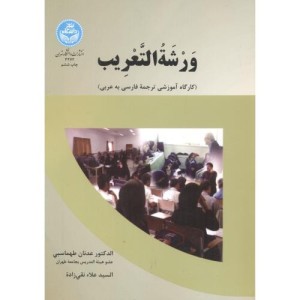 کتاب ورشه التغریب
