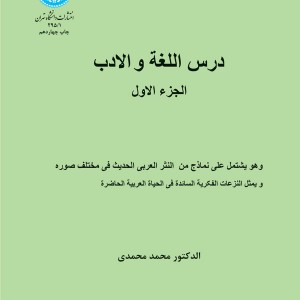 کتاب درس اللغه و الادب الجزء الاول 1