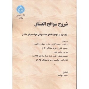 شروح سوانح العشاق