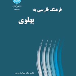 فرهنگ فارسی به پهلوی