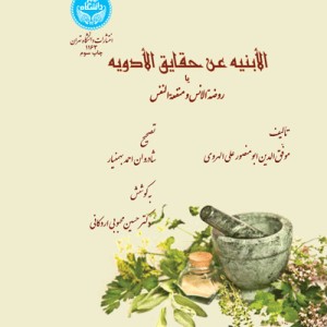 الابنیه عن حقایق الادویه