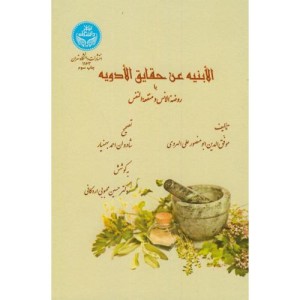 الابنیه عن حقایق الادویه