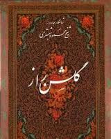 کتاب گلشن راز میرعماد