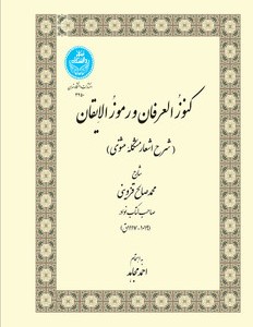 کنوز العرفان و رموز الایقان