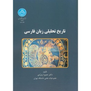 کتاب تاریخ تحلیلی زبان فارسی