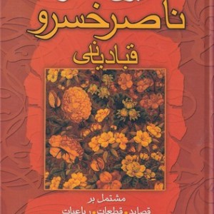 دیوان اشعار حکیم ناصر خسرو قبادیانی