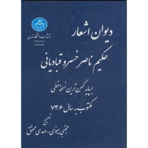 دیوان اشعار حکیم ناصر خسرو قبادیانی