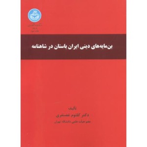 کتاب بن مایه های دینی ایران باستان در شاهنامه