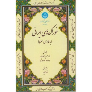 کتاب خوراک های ایرانی به فارسی سره