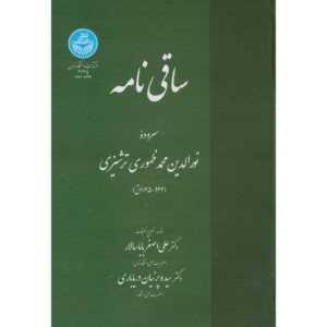 کتاب ساقی نامه