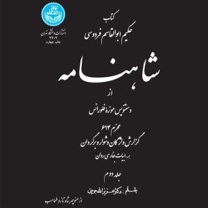 شاهنامه جلد دوم