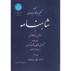 شاهنامه جلد دوم