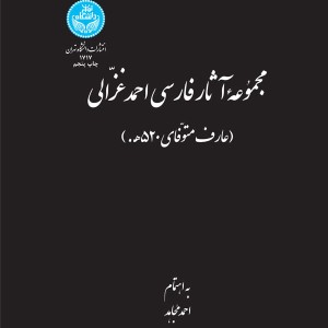 کتاب مجموعه آثار فارسی احمد غزالی