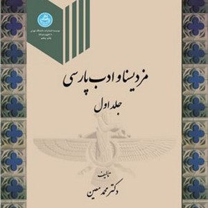 مزدیسنا و ادب پارسی جلد اول