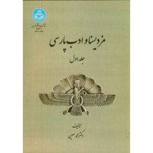 مزدیسنا و ادب پارسی جلد اول