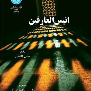 انیس العارفین نشر دانشگاه تهران