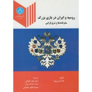 روسیه و ایران در بازی بزرگ