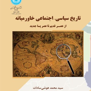 کتاب تاریخ سیاسی و اجتماعی خاورمیانه