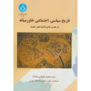 کتاب تاریخ سیاسی و اجتماعی خاورمیانه
