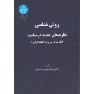 کتاب روش شناسی نظریه های جدید در سیاست