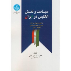 سیاست و نقش انگلیس در ایران