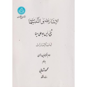 کتاب الاشارات و التنبیهات
