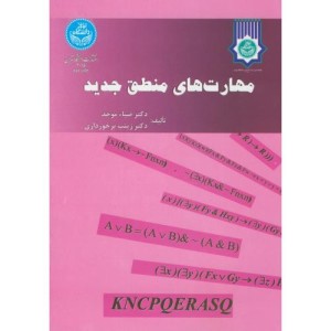 مهارت های منطق جدید