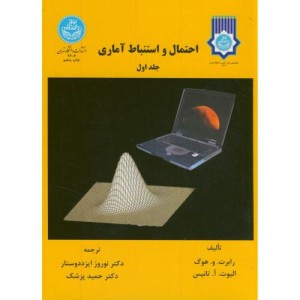 احتمال و استنباط آماری جلد اول